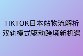 TIKTOK日本站的物流模式
