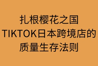 TikTok 日本跨境店 如何确保商品质量