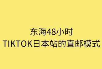 TikTok日本站跨境直邮流程