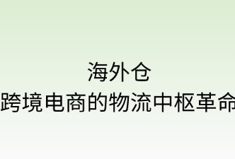 海外仓：跨境电商的物流中枢革命