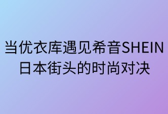 当优衣库遇见SHEIN：日本街头的时尚对决