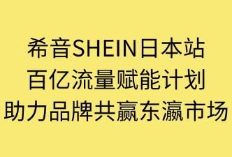 希音SHEIN日本站  百亿流量扶持计划