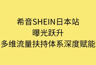 希音(SHEIN)日本站如何提升曝光度