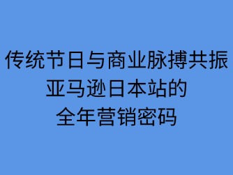 传统节日与商业脉搏共振