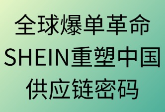全球爆单革命：SHEIN重塑中国供应链出海密码