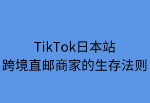 TikTok日本站跨境直邮店商家的生存法则