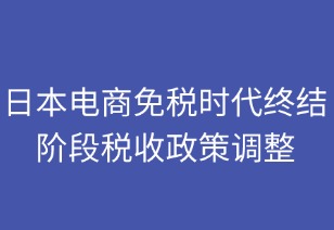 日本电商免税时代终结：税收政策调整