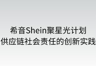 聚星光计划：供应链社会责任的创新实践