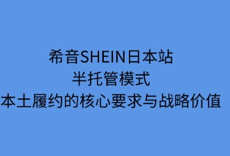 希音SHEIN日本站半托管模式本土履约要求