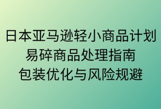 日本亚马逊轻小计划易碎商品处理