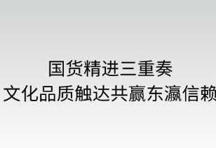 国货精进三重奏：文化品质触达共筑东瀛信赖