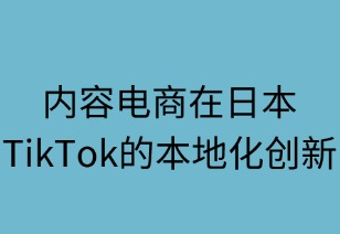 内容电商在日本：TikTok的本地化创新