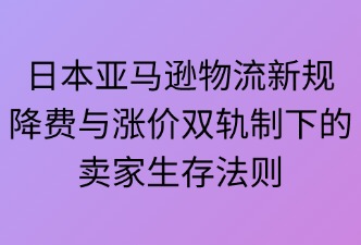 2025年亚马逊日本站物流新规费用措施