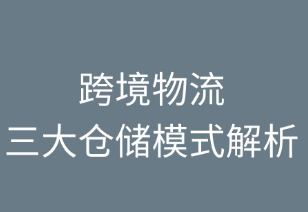 跨境物流三大仓储模式解析