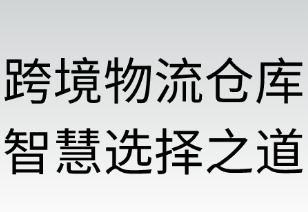 跨境物流仓库智慧选择之道