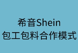 希音包工包料合作模式解析
