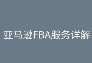 亚马逊FBA服务详解