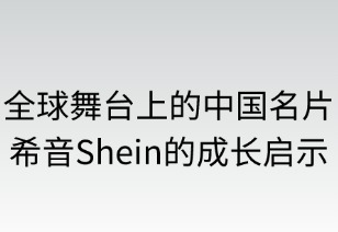 全球舞台上的中国名片：SHEIN的成长与启示