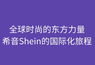 全球时尚版图上的东方力量：SHEIN的国际化旅程
