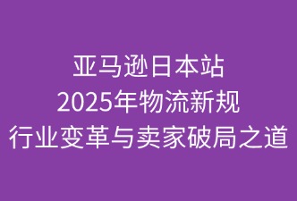 亚马逊物流新规下如何提高自身的竞争力