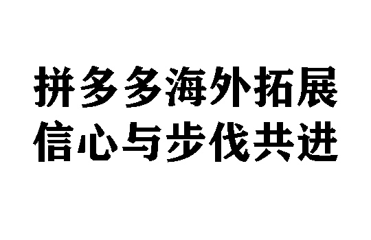 拼多多海外拓展：信心与步伐共进