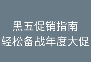 黑五促销指南：轻松备战年度大促