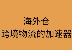 海外仓:跨境物流的加速器