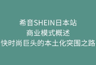希音SHEIN日本站 商业模式
