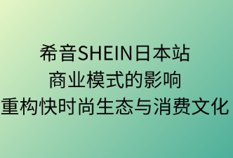 希音（SHEIN）日本站商业模式的影响