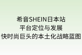 希音SHEIN日本站平台定位与发展方向