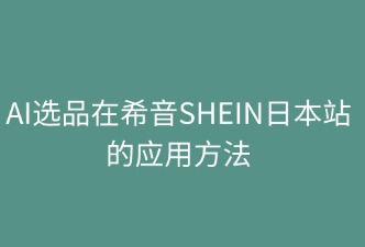 AI选品在希音SHEIN日本站的应用