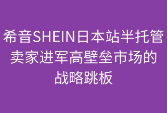 希音SHEIN日本站半托管模式