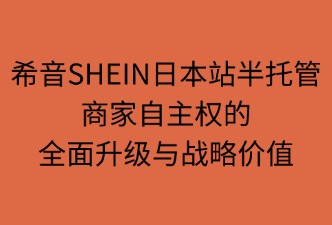 希音SHEIN半托管商家自主权的提升