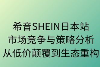 希音SHEIN日本站市场竞争分析
