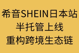 希音SHEIN日本站半托管情况，