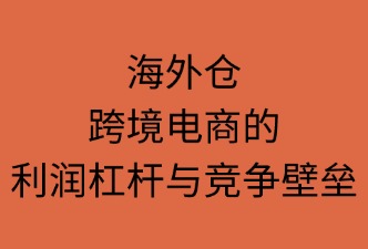 海外仓：如何提升跨境电商竞争力