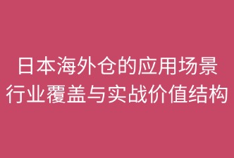 日本海外仓涵盖的领域和场景