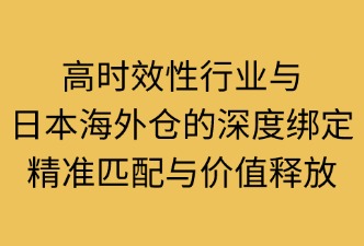 时效性行业需要绑定日本海外仓