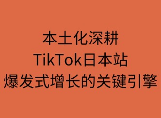 TikTok日本站爆发式增长背后的关键引擎