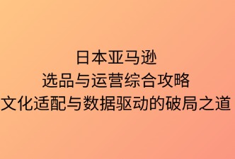 日本亚马逊选品与综合运营