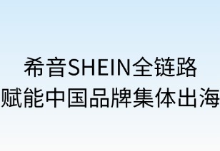 希音SHEIN全链赋能中国品牌集体出海