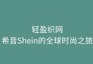 轻盈织网:SHEIN的全球时尚之旅