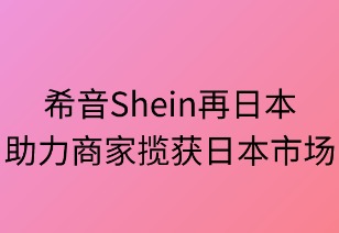 希音在日本：快时尚的轻盈跃动