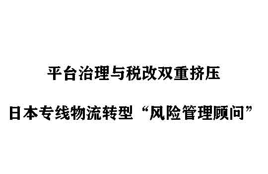 平台治理与税改双重挤压,日本专线物流转型“风险管理顾问”