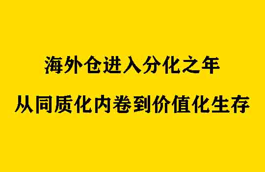 海外仓进入分化之年:从同质化内卷到价值化生存