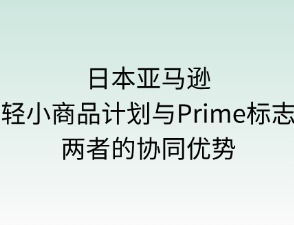 日本亚马逊轻小计划 Prime标志