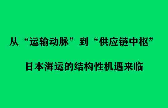 从“运输动脉”到“供应链中枢”：日本海运的结构性机遇来临