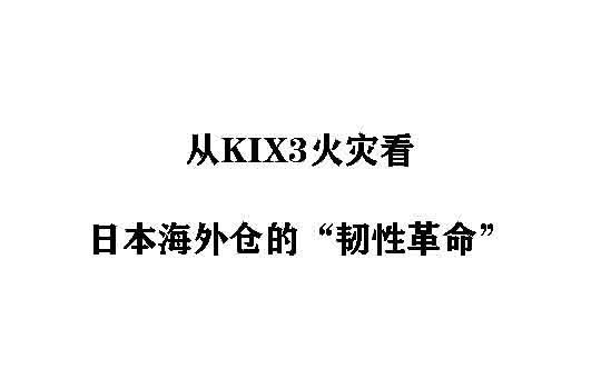 从KIX3火灾看日本海外仓的“韧性革命”