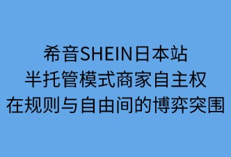 希音SHEIN半托管模式商家自主权
