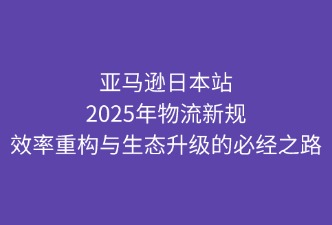 亚马逊物流新规后的行业方向